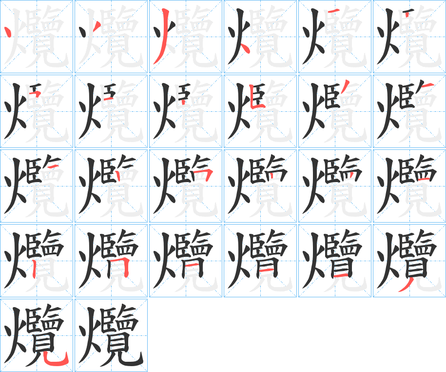 爦的筆順?lè)植窖菔?>
					
                    <hr />
                    <h2>爦的基本信息</h2>
                    <div   id=