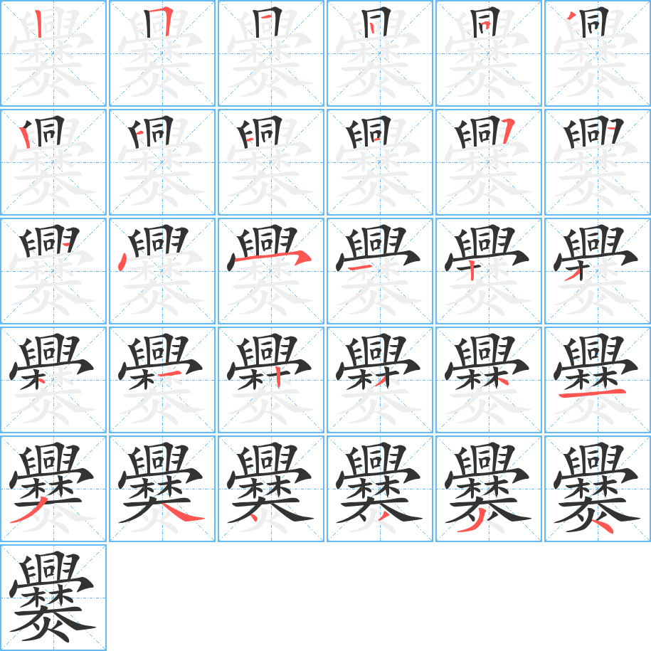 爨的筆順?lè)植窖菔?>
					
                    <hr />
                    <h2>爨的基本信息</h2>
                    <div   id=