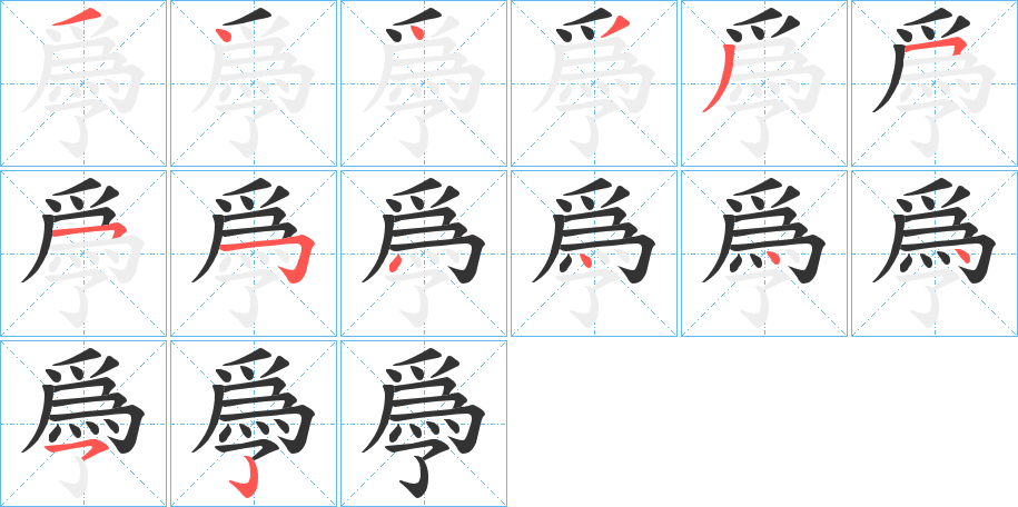 爳的筆順?lè)植窖菔?>
					
                    <hr />
                    <h2>爳的基本信息</h2>
                    <div   id=