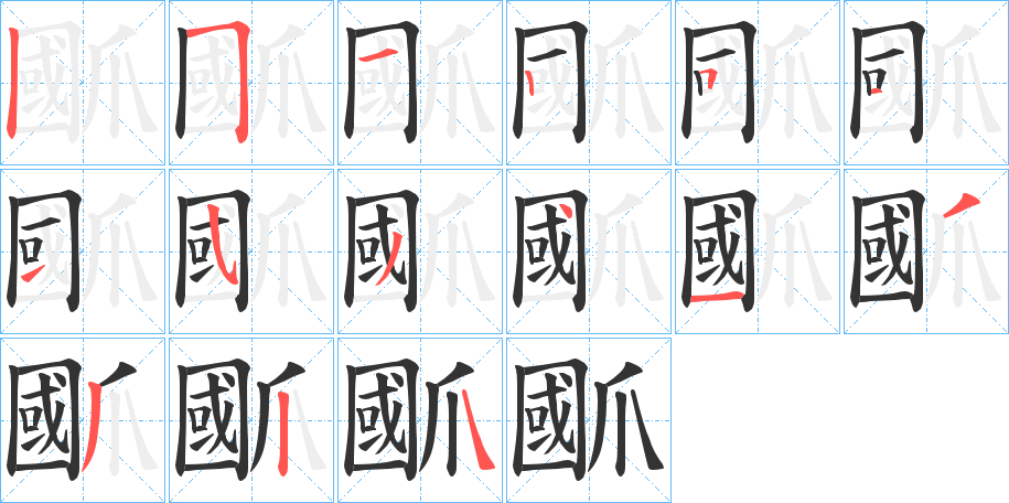 爴的筆順分步演示