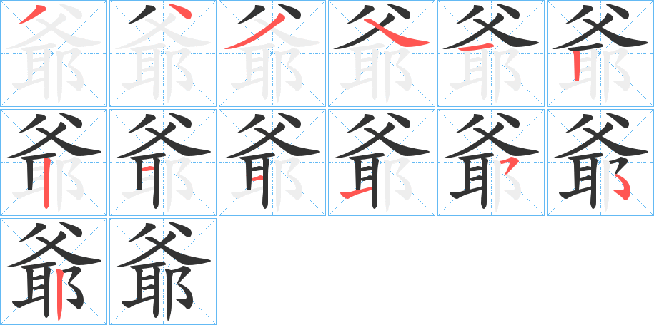 爺?shù)墓P順分步演示