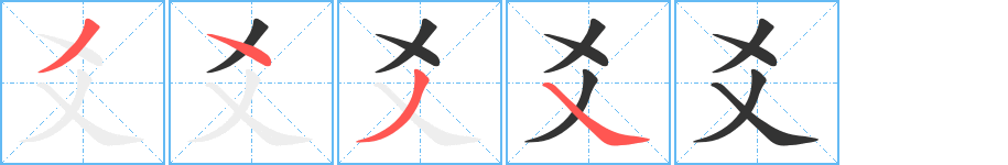 爻的筆順分步演示