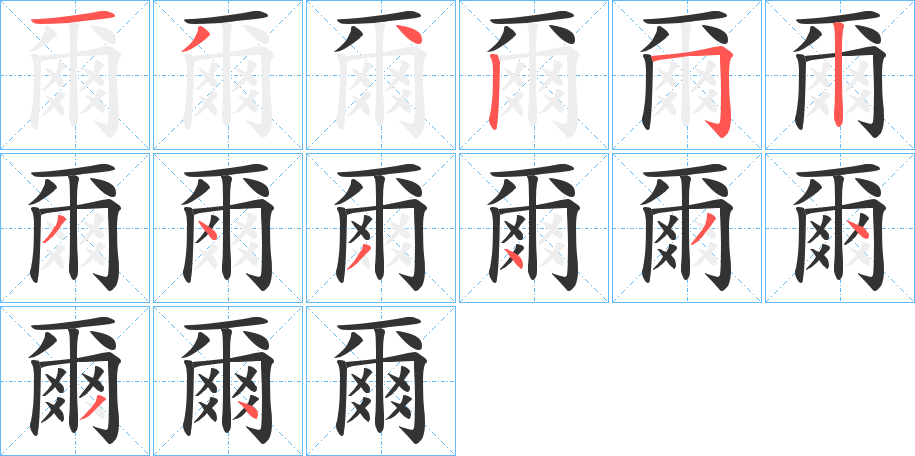 爾的筆順分步演示