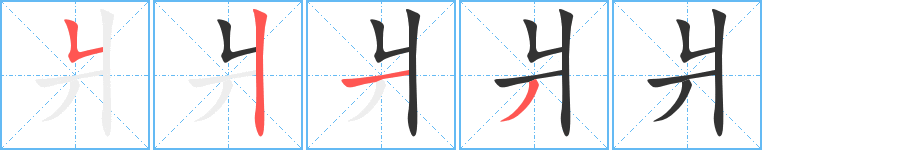 爿的筆順分步演示