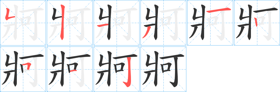 牁的筆順?lè)植窖菔?>
					
                    <hr />
                    <h2>牁的基本信息</h2>
                    <div   id=