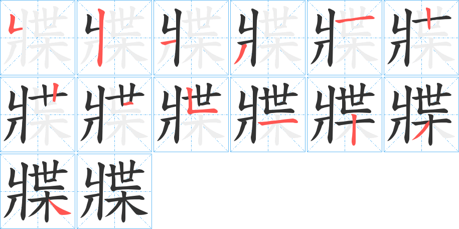 牃的筆順分步演示