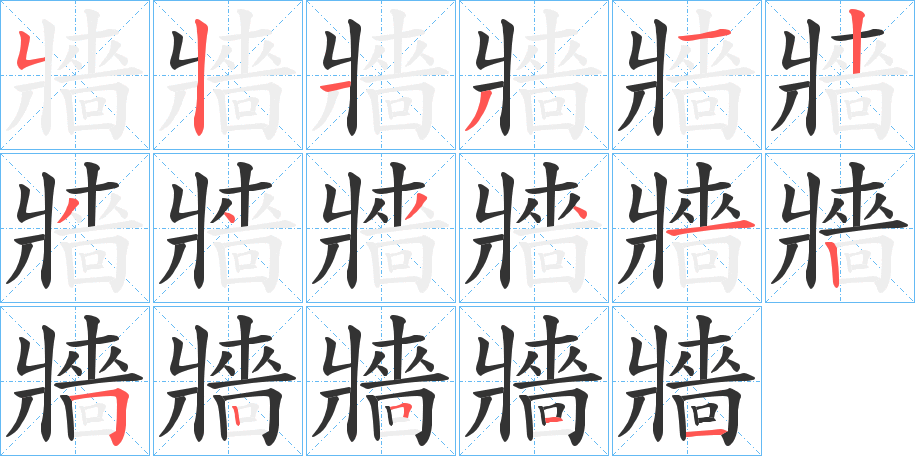 牆的筆順?lè)植窖菔?>
					
                    <hr />
                    <h2>牆的基本信息</h2>
                    <div   id=