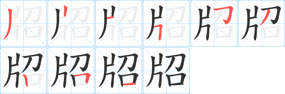 牊的筆順分步演示