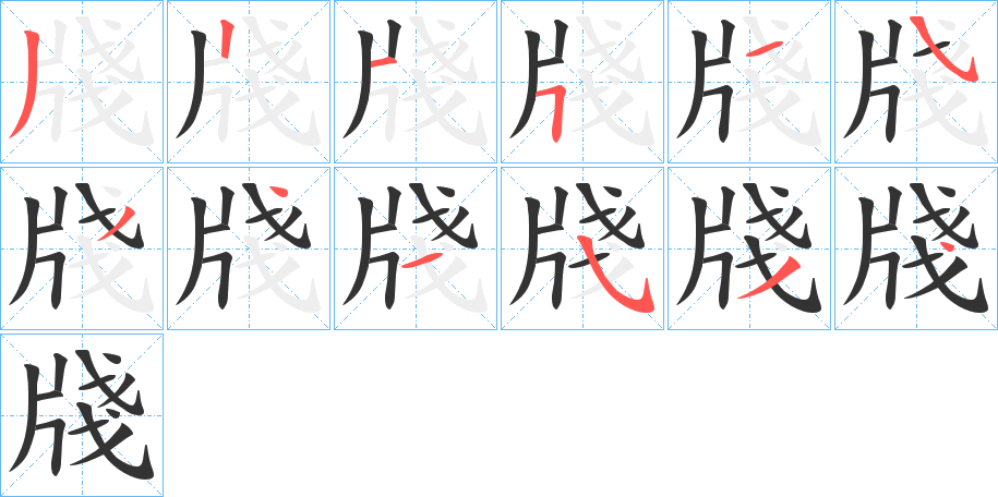 牋的筆順分步演示