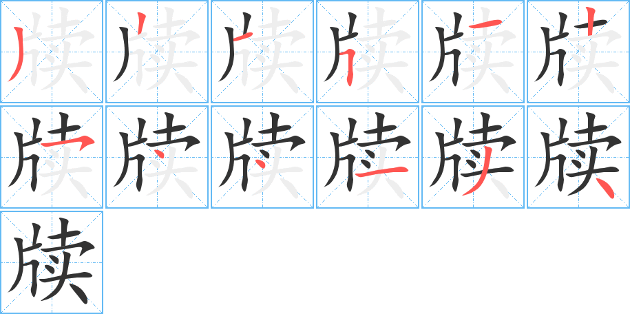 牘的筆順分步演示