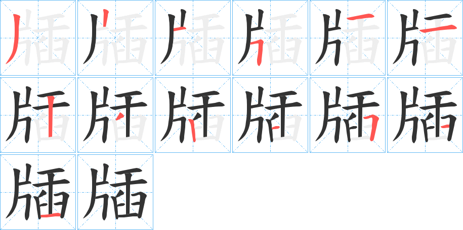 牐的筆順分步演示