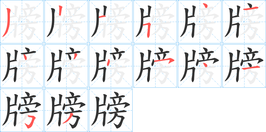 牓的筆順分步演示