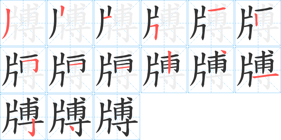 牔的筆順?lè)植窖菔?>
					
                    <hr />
                    <h2>牔的基本信息</h2>
                    <div   id=