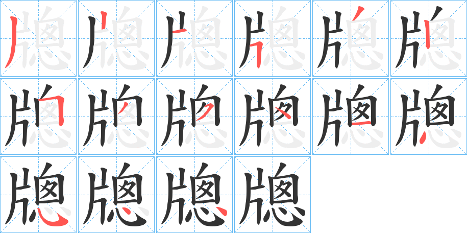 牕的筆順分步演示