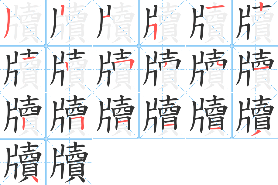 牘的筆順?lè)植窖菔?>
					
                    <hr />
                    <h2>牘的基本信息</h2>
                    <div   id=