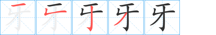 牙的筆順分步演示