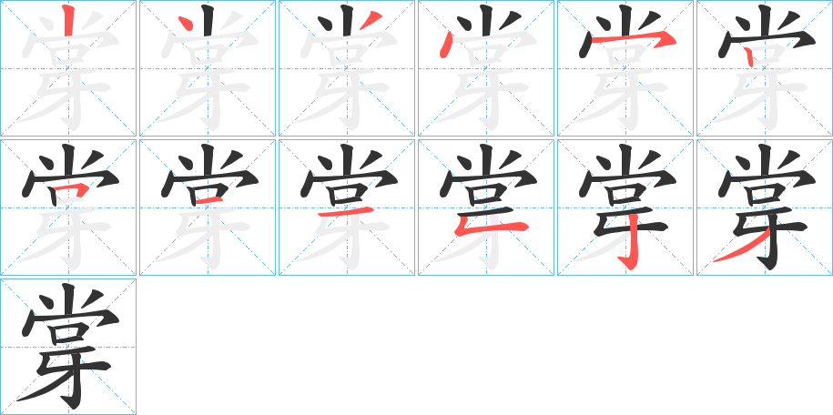 牚的筆順分步演示