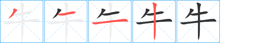 牛的筆順?lè)植窖菔?>
					
                    <hr />
                    <h2>牛的基本信息</h2>
                    <div   id=