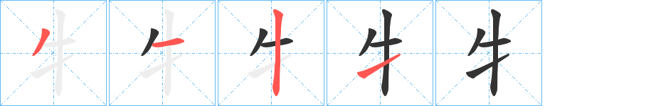 牜的筆順分步演示