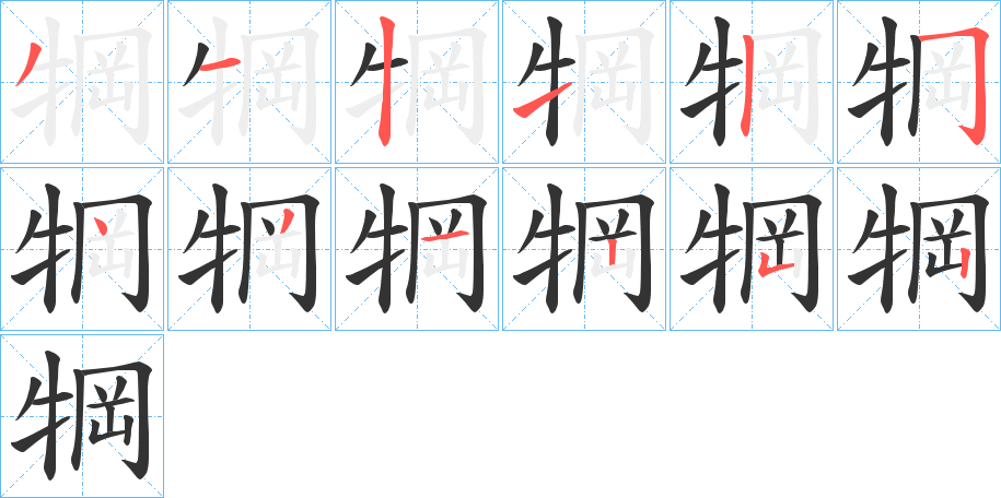 犅的筆順分步演示