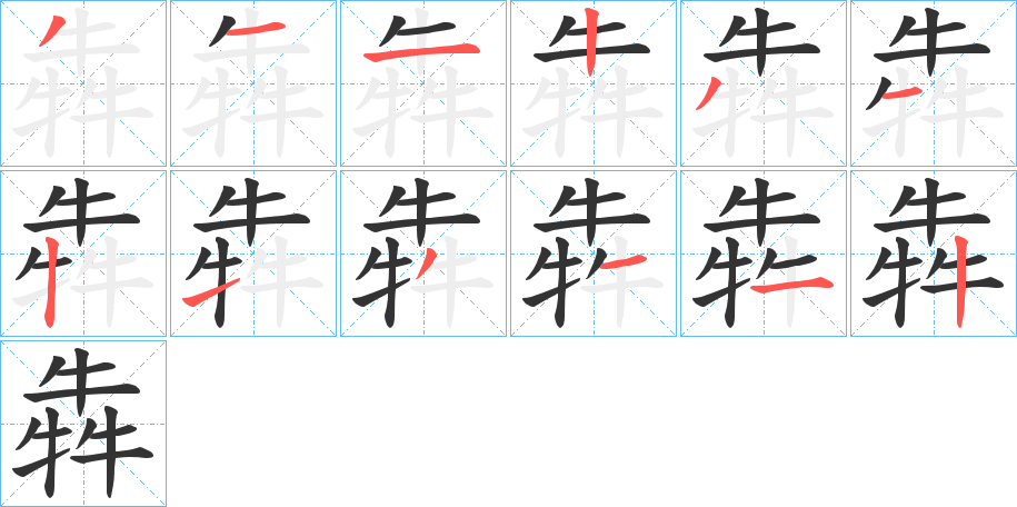 犇的筆順?lè)植窖菔?>
					
                    <hr />
                    <h2>犇的基本信息</h2>
                    <div   id=