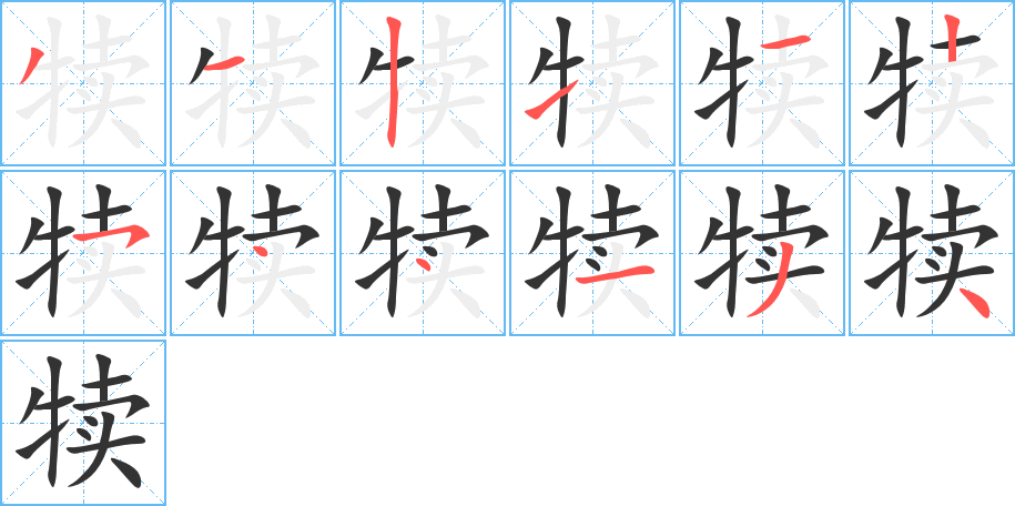 犢的筆順分步演示