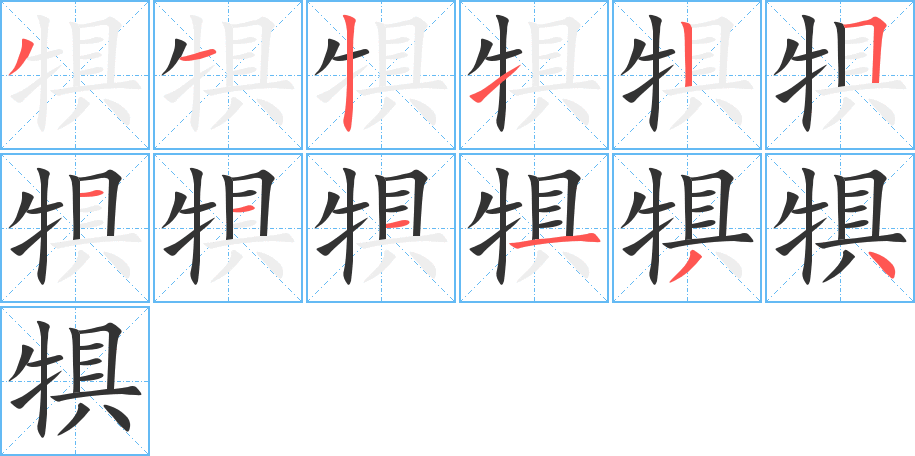 犋的筆順?lè)植窖菔?>
					
                    <hr />
                    <h2>犋的基本信息</h2>
                    <div   id=