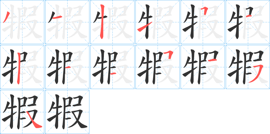 犌的筆順分步演示