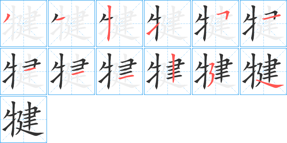 犍的筆順分步演示