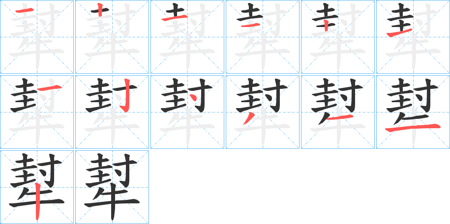 犎的筆順分步演示