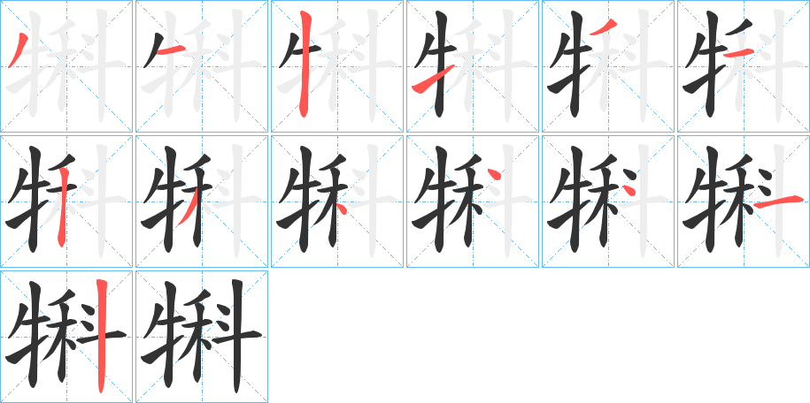 犐的筆順?lè)植窖菔?>
					
                    <hr />
                    <h2>犐的基本信息</h2>
                    <div   id=