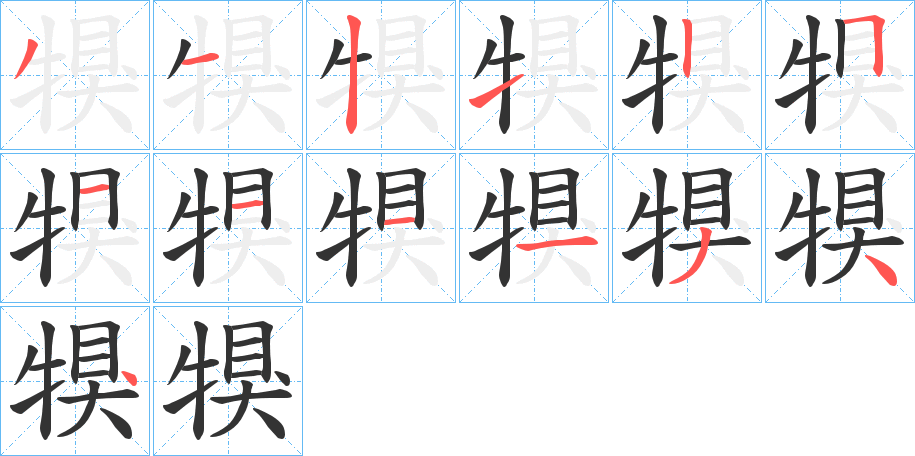 犑的筆順分步演示