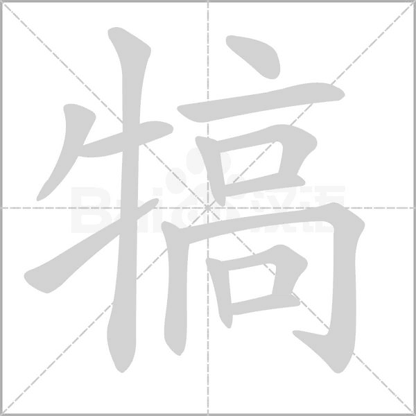 犒的筆順動(dòng)畫演示