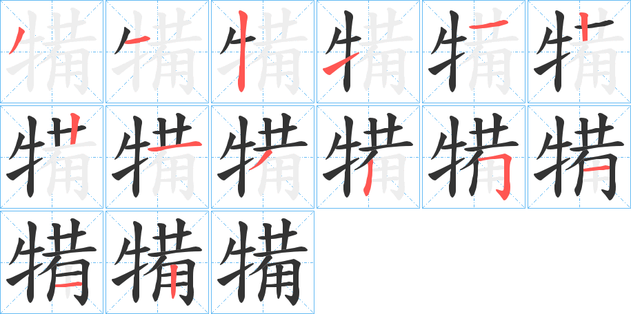 犕的筆順分步演示