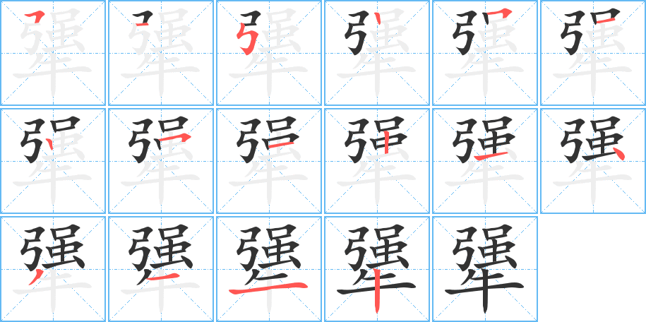 犟的筆順分步演示