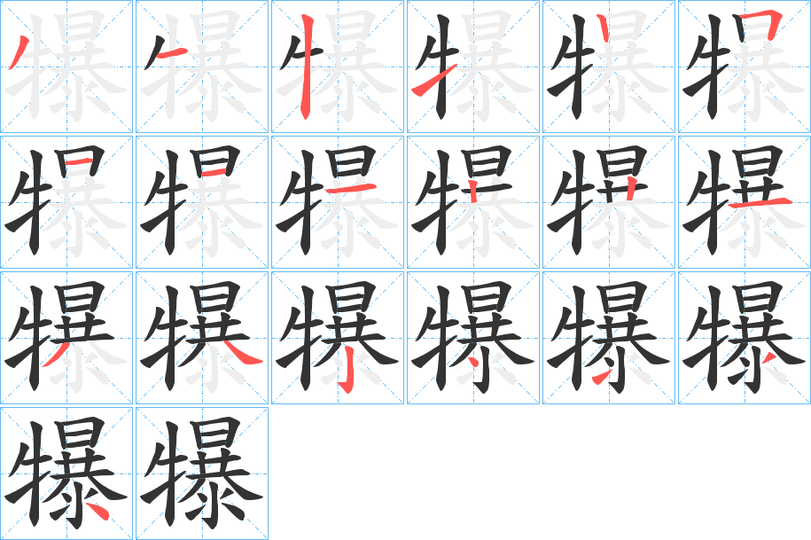 犦的筆順分步演示