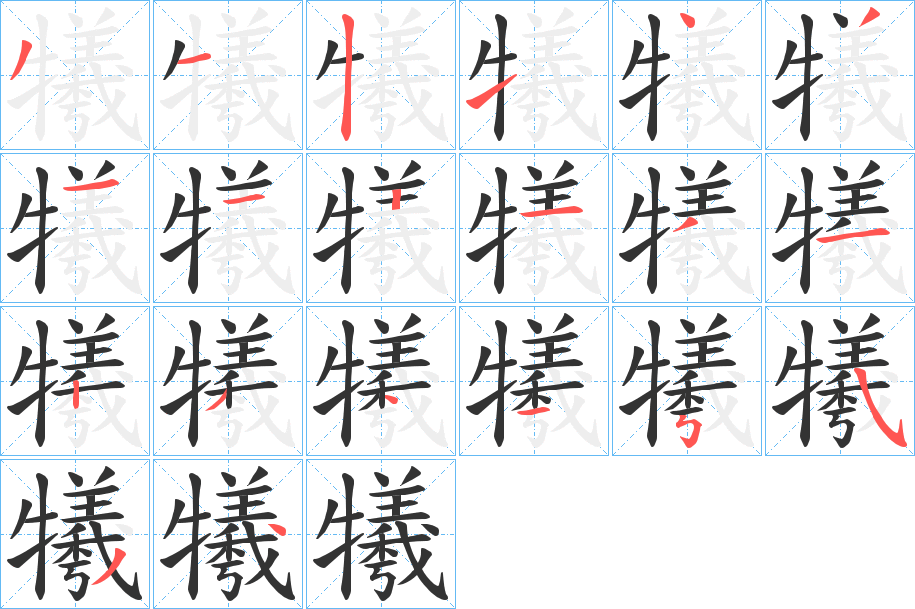 犧的筆順?lè)植窖菔?>
					
                    <hr />
                    <h2>犧的基本信息</h2>
                    <div   id=