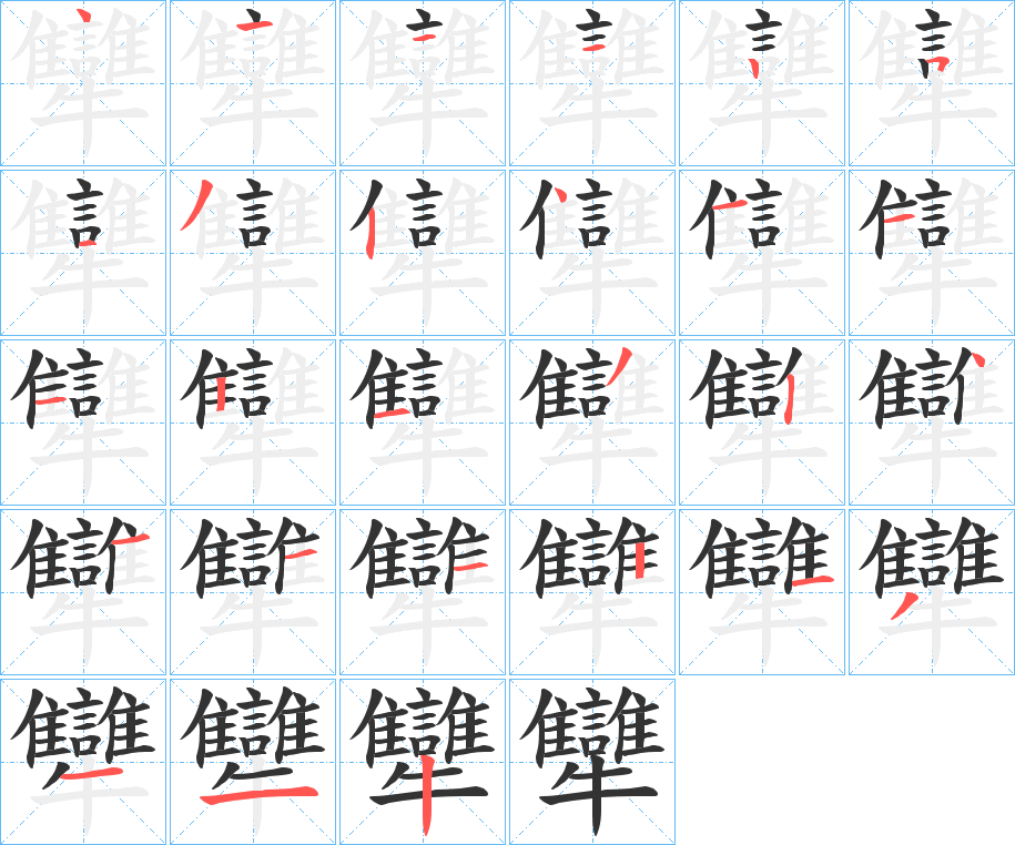 犫的筆順分步演示