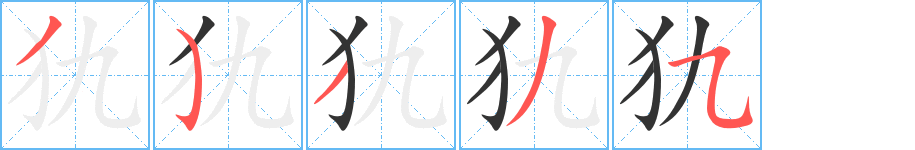 犰的筆順?lè)植窖菔?>
					
                    <hr />
                    <h2>犰的基本信息</h2>
                    <div   id=