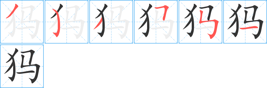 犸的筆順分步演示