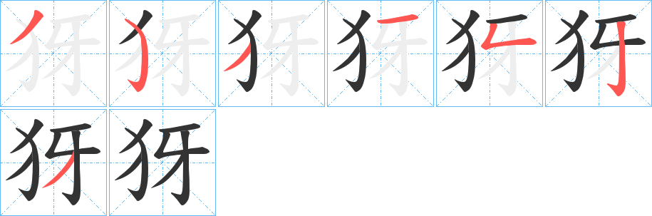 犽的筆順?lè)植窖菔?>
					
                    <hr />
                    <h2>犽的基本信息</h2>
                    <div   id=