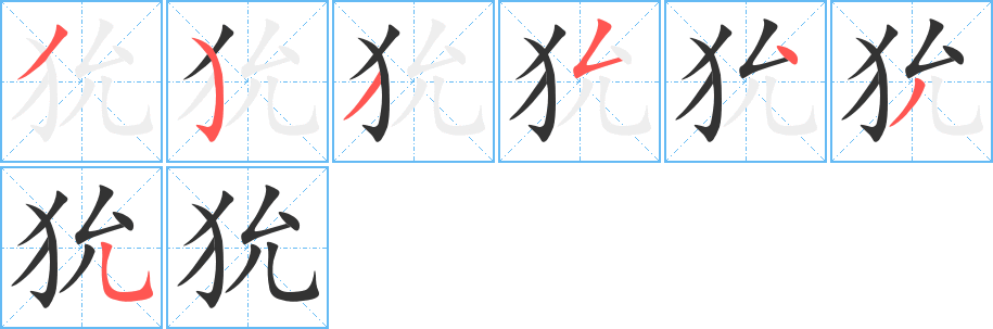 狁的筆順分步演示