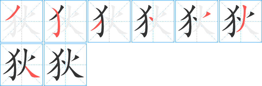 狄的筆順分步演示