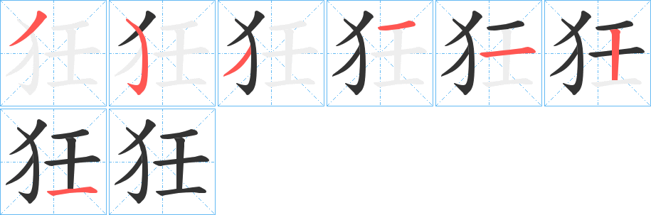 狅的筆順?lè)植窖菔?>
					
                    <hr />
                    <h2>狅的基本信息</h2>
                    <div   id=