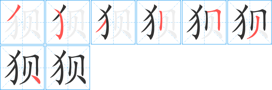 狽的筆順?lè)植窖菔?>
					
                    <hr />
                    <h2>狽的基本信息</h2>
                    <div   id=