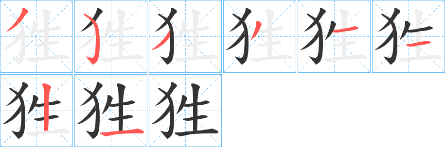 狌的筆順分步演示