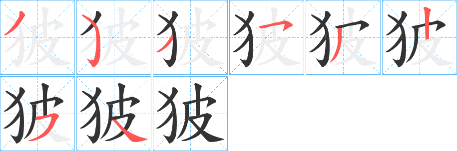 狓的筆順分步演示