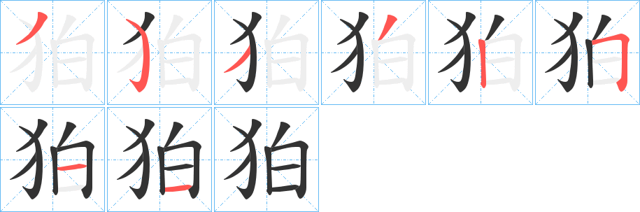 狛的筆順分步演示