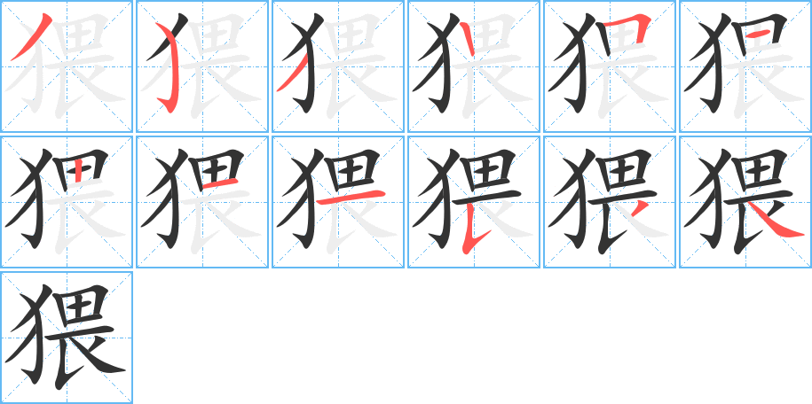 猥的筆順?lè)植窖菔?>
					
                    <hr />
                    <h2>猥的基本信息</h2>
                    <div   id=