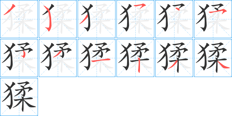 猱的筆順分步演示